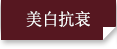 美白抗衰