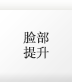 페이스리프팅